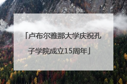 卢布尔雅那大学庆祝孔子学院成立15周年