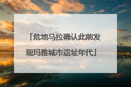 危地马拉确认此前发现玛雅城市遗址年代