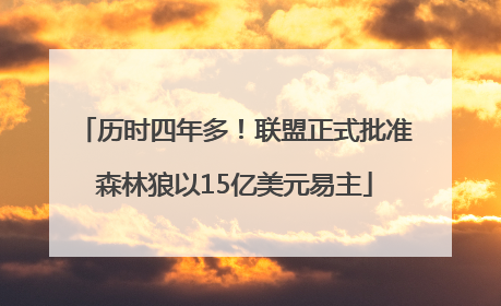 历时四年多！联盟正式批准森林狼以15亿美元易主