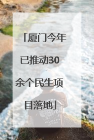 厦门今年已推动30余个民生项目落地