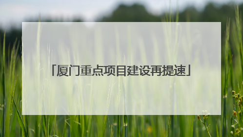 厦门重点项目建设再提速