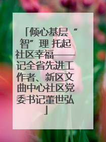 倾心基层“智”理 托起社区幸福——记全省先进工作者、新区文曲中心社区党委书记董世弘