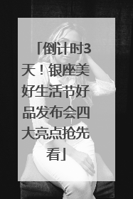 倒计时3天！银座美好生活节好品发布会四大亮点抢先看
