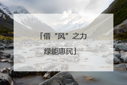 借“风”之力 绿能惠民