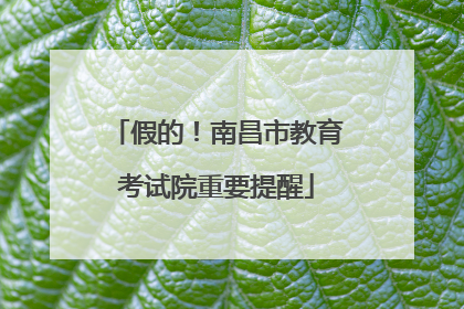 假的！南昌市教育考试院重要提醒