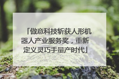 傲意科技斩获人形机器人产业服务奖，重新定义灵巧手量产时代