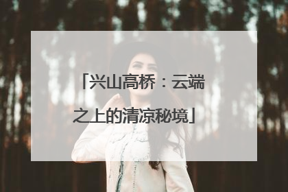 兴山高桥：云端之上的清凉秘境