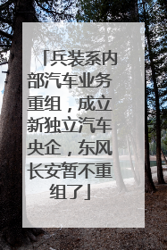 兵装系内部汽车业务重组，成立新独立汽车央企，东风长安暂不重组了