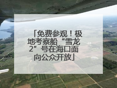 免费参观！极地考察船“雪龙2”号在海口面向公众开放