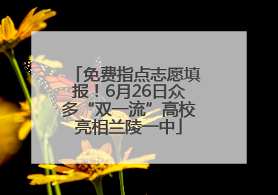免费指点志愿填报！6月26日众多“双一流”高校亮相兰陵一中