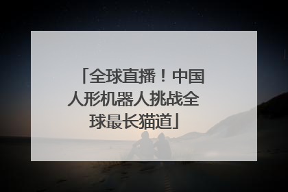 全球直播！中国人形机器人挑战全球最长猫道