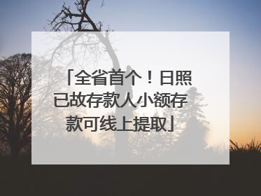 全省首个！日照已故存款人小额存款可线上提取