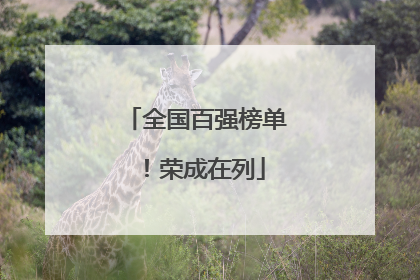 全国百强榜单！荣成在列
