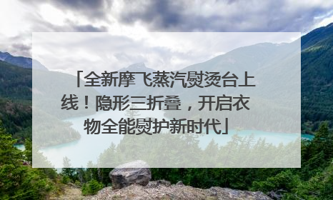 全新摩飞蒸汽熨烫台上线！隐形三折叠，开启衣物全能熨护新时代