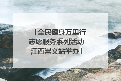 全民健身万里行志愿服务系列活动江西崇义站举办