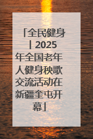 全民健身丨2025年全国老年人健身秧歌交流活动在新疆奎屯开幕