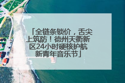 全链条锁价，舌尖上筑防！德州天衢新区24小时硬核护航新青年音乐节
