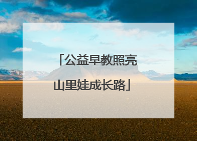 公益早教照亮山里娃成长路