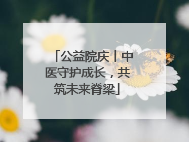 公益院庆丨中医守护成长，共筑未来脊梁