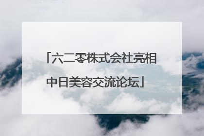 六二零株式会社亮相中日美容交流论坛