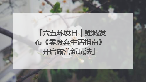 六五环境日｜鲤城发布《零废弃生活指南》开启露营新玩法