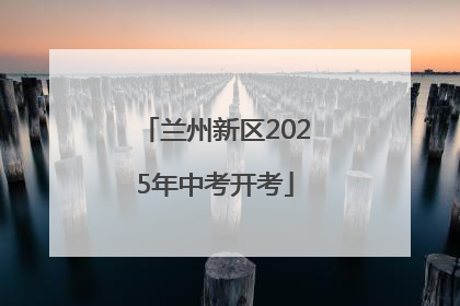 兰州新区2025年中考开考