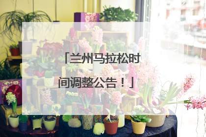 兰州马拉松时间调整公告！