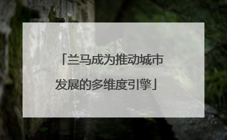 兰马成为推动城市发展的多维度引擎