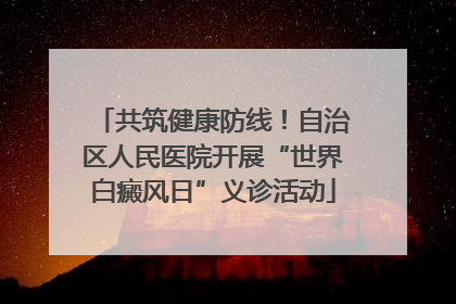 共筑健康防线！自治区人民医院开展“世界白癜风日”义诊活动