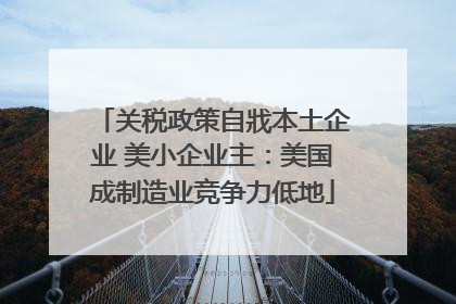 关税政策自戕本土企业 美小企业主：美国成制造业竞争力低地