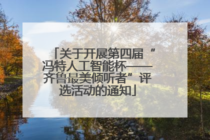 关于开展第四届“冯特人工智能杯——齐鲁最美倾听者”评选活动的通知