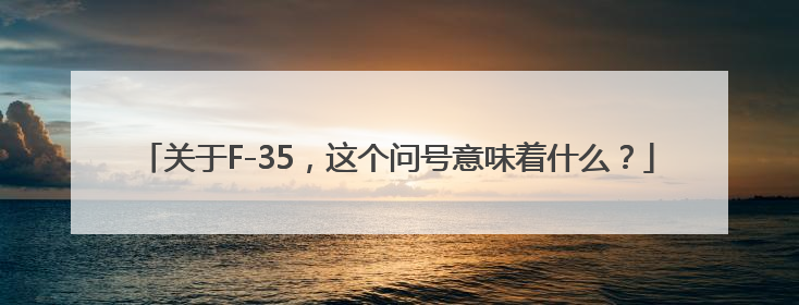 关于F-35，这个问号意味着什么？