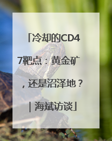 冷却的CD47靶点：黄金矿，还是沼泽地？｜海斌访谈