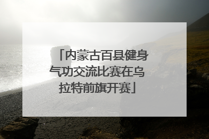 内蒙古百县健身气功交流比赛在乌拉特前旗开赛