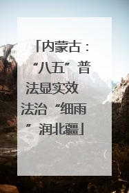 内蒙古：“八五”普法显实效 法治“细雨”润北疆