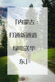 内蒙古：打通新通道 绿电送华东