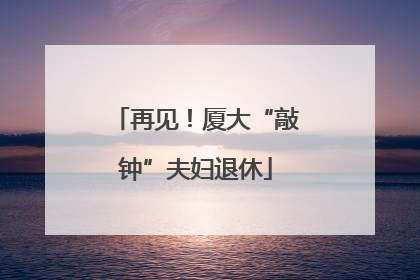 再见！厦大“敲钟”夫妇退休
