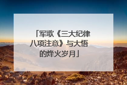 军歌《三大纪律八项注意》与大悟的烽火岁月