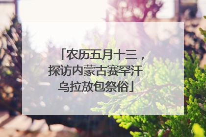 农历五月十三，探访内蒙古赛罕汗乌拉敖包祭俗