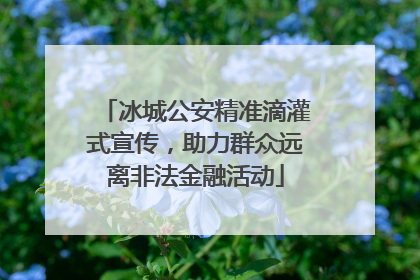 冰城公安精准滴灌式宣传，助力群众远离非法金融活动