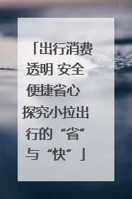 出行消费透明 安全便捷省心 探究小拉出行的“省”与“快”