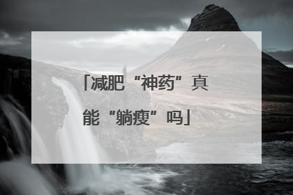 减肥“神药”真能“躺瘦”吗