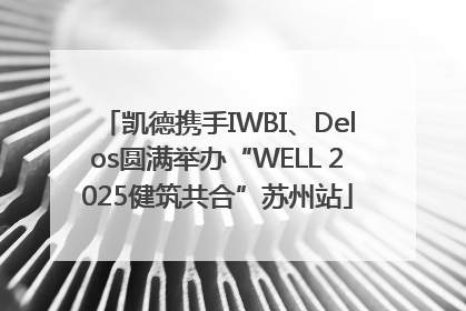 凯德携手IWBI、Delos圆满举办“WELL 2025健筑共合”苏州站