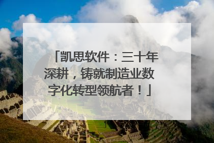 凯思软件：三十年深耕，铸就制造业数字化转型领航者！