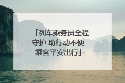 列车乘务员全程守护 助行动不便乘客平安出行