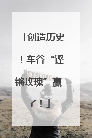 创造历史！车谷“铿锵玫瑰”赢了！