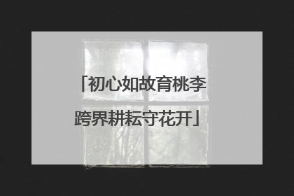 初心如故育桃李 跨界耕耘守花开