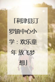 利津县汀罗镇中心小学：欢乐童年 放飞梦想
