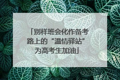 别样班会化作备考路上的“温情驿站” 为高考生加油