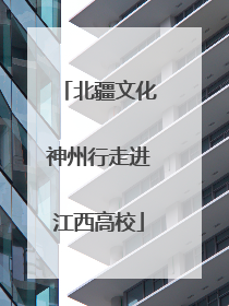 北疆文化神州行走进江西高校